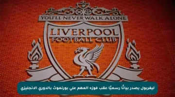 ليفربول يصدر بيانًا رسميًا عقب فوزه المهم على بورنموث بالدوري الإنجليزي